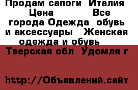 Продам сапоги, Италия. › Цена ­ 2 000 - Все города Одежда, обувь и аксессуары » Женская одежда и обувь   . Тверская обл.,Удомля г.